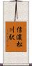 信濃松川駅 Scroll