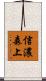 信濃森上 Scroll