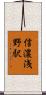 信濃浅野駅 Scroll