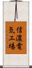 信濃電気工場 Scroll