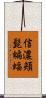 信濃頬髭蝙蝠 Scroll