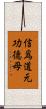 信爲道元功德母 Scroll