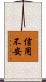 信用不安 Scroll