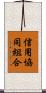 信用協同組合 Scroll