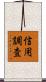 信用調査 Scroll