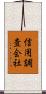 信用調査会社 Scroll