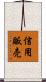 信用販売 Scroll