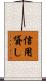 信用貸し Scroll