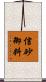 信砂御料 Scroll