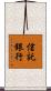 信託銀行 Scroll