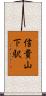 信貴山下駅 Scroll