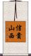 信貴山西 Scroll