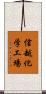 信越化学工場 Scroll