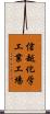 信越化学工業工場 Scroll