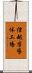 信越半導体工場 Scroll