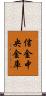 信金中央金庫 Scroll