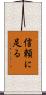 信頼に足る Scroll
