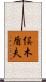 俣木盾夫 Scroll