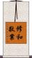修和敬業 Scroll