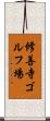 修善寺ゴルフ場 Scroll