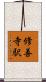修善寺駅 Scroll