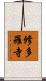 修多羅寺 Scroll