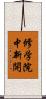 修学院中新開 Scroll
