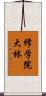 修学院大林 Scroll