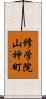 修学院山神町 Scroll