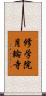 修学院月輪寺 Scroll
