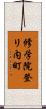 修学院登リ内町 Scroll