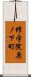 修学院鹿ノ下町 Scroll