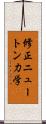 修正ニュートン力学 Scroll