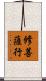 修菩薩行 Scroll