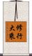 修行大乘 Scroll