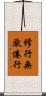 修行無厭倦行 Scroll