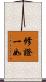 修證一如 Scroll