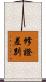 修證差別 Scroll