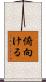 俯向ける Scroll