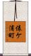 俵ケ浦町 Scroll