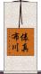 俵真布川 Scroll