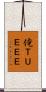 俺ＴＵＥＥＥ Scroll