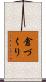 倉づくり Scroll