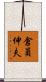 倉員伸夫 Scroll