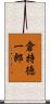 倉持徳一郎 Scroll