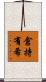 倉持有希 Scroll