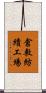 倉敷紡績工場 Scroll
