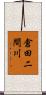 倉田二間川 Scroll