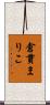 倉貫まりこ Scroll