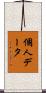 個人データ Scroll